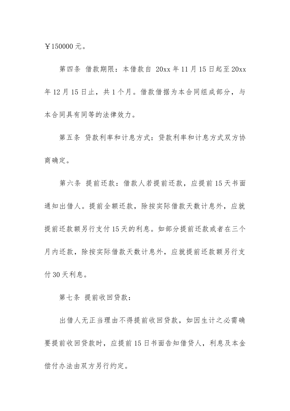 无抵押借款合同12篇-借款合同无效-抵押合同_第3页