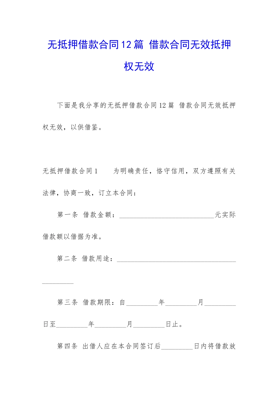 无抵押借款合同12篇-借款合同无效抵押权无效_第1页