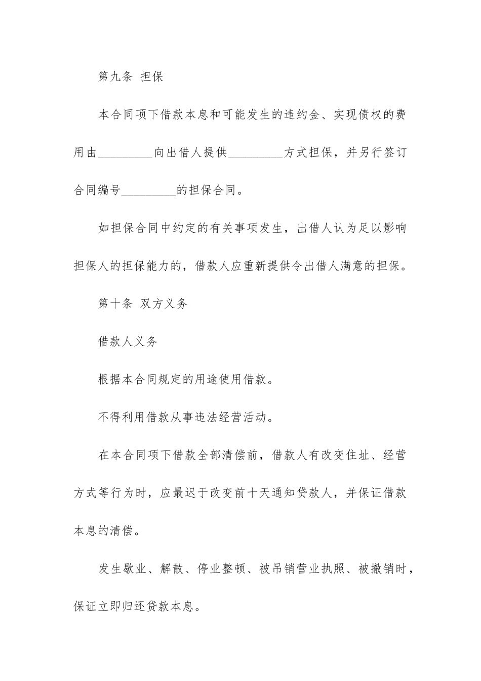 无抵押借款合同12篇-借款合同无效抵押权无效_第3页