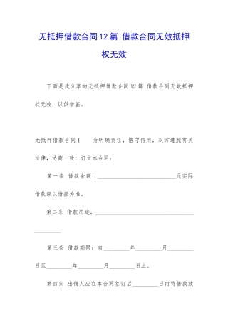 无抵押借款合同12篇-借款合同无效抵押权无效