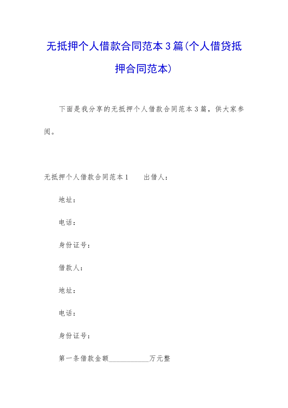 无抵押个人借款合同范本3篇_第1页