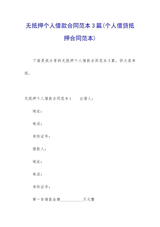 无抵押个人借款合同范本3篇