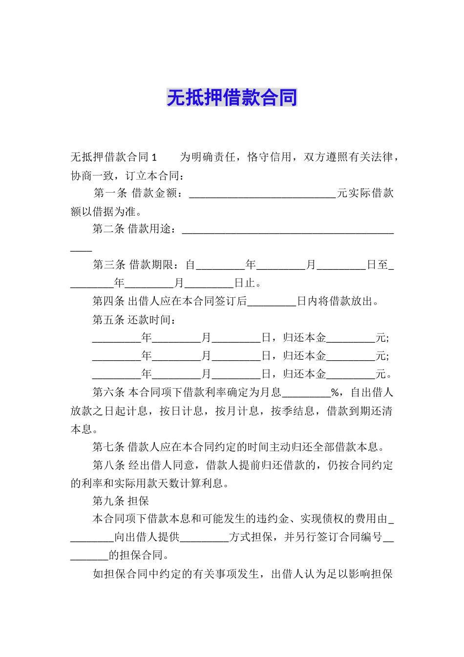 无抵押借款合同_第1页