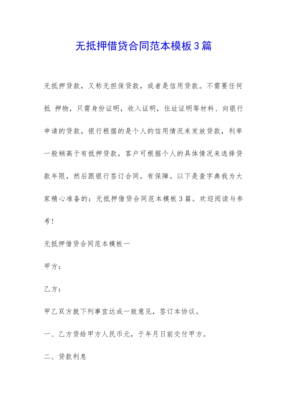 无抵押借贷合同范本模板3篇-_第1页