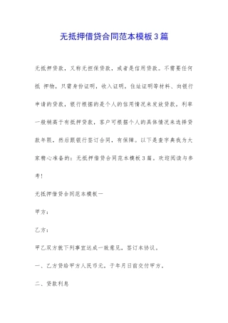 无抵押借贷合同范本模板3篇-