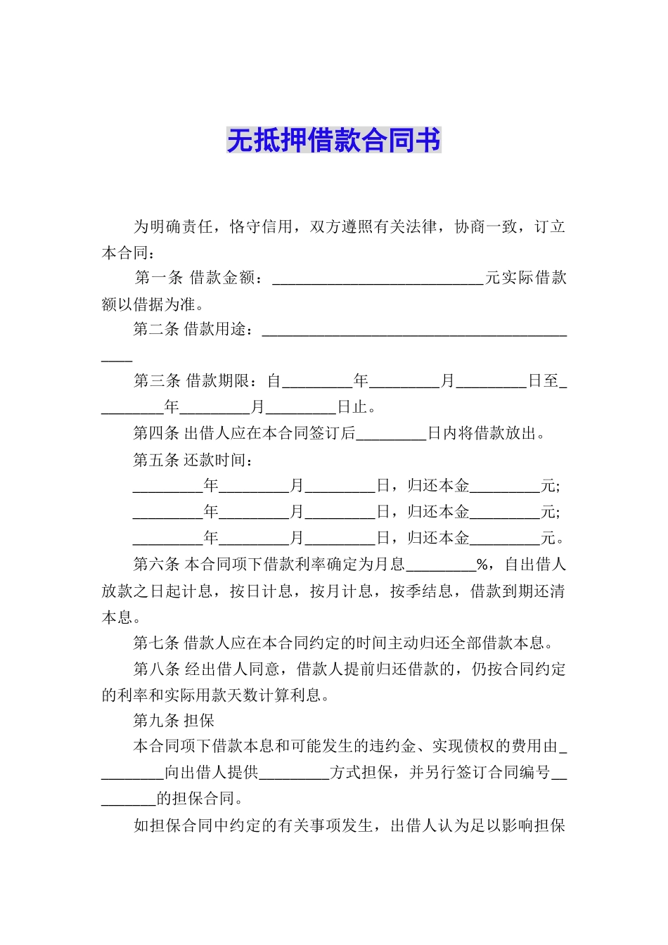 无抵押借款合同书_第1页