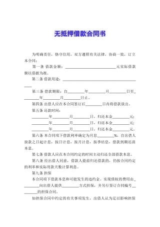 无抵押借款合同书