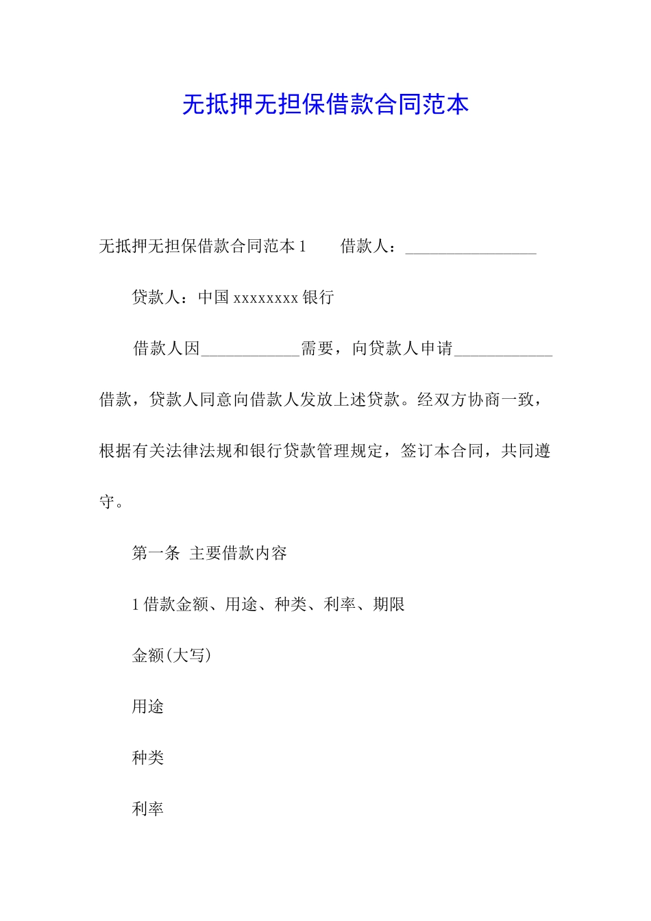无抵押无担保借款合同范本_第1页