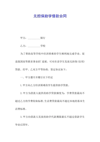 无担保助学借款合同
