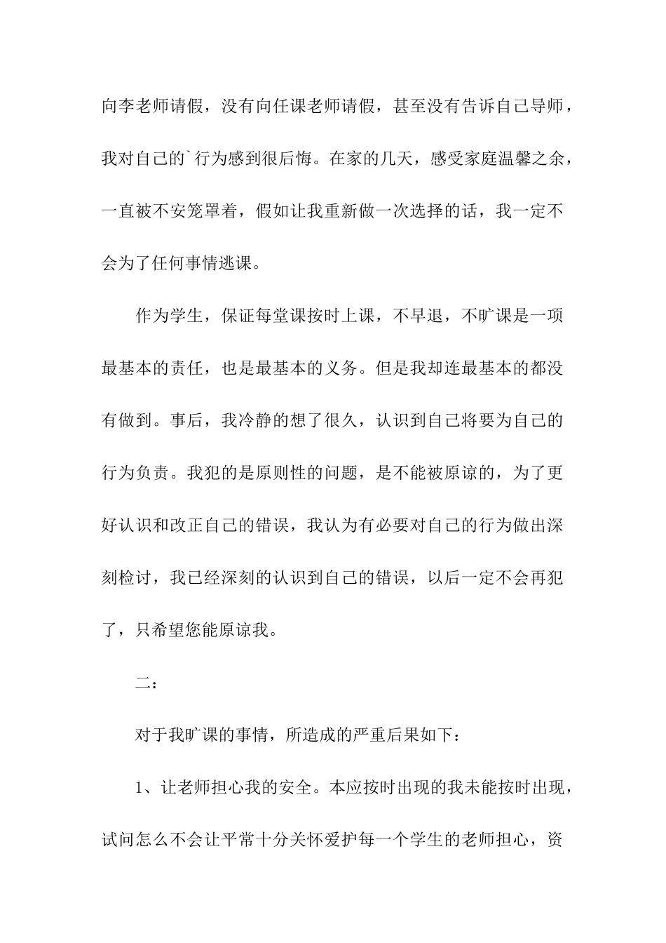 无故旷课检讨书大全_第2页