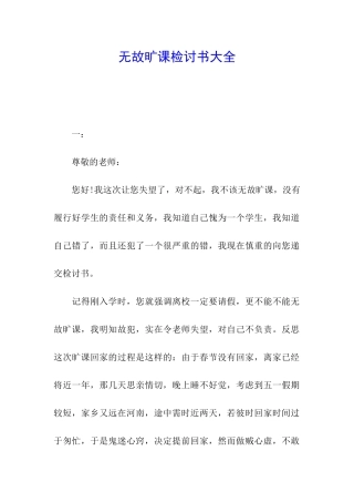无故旷课检讨书大全