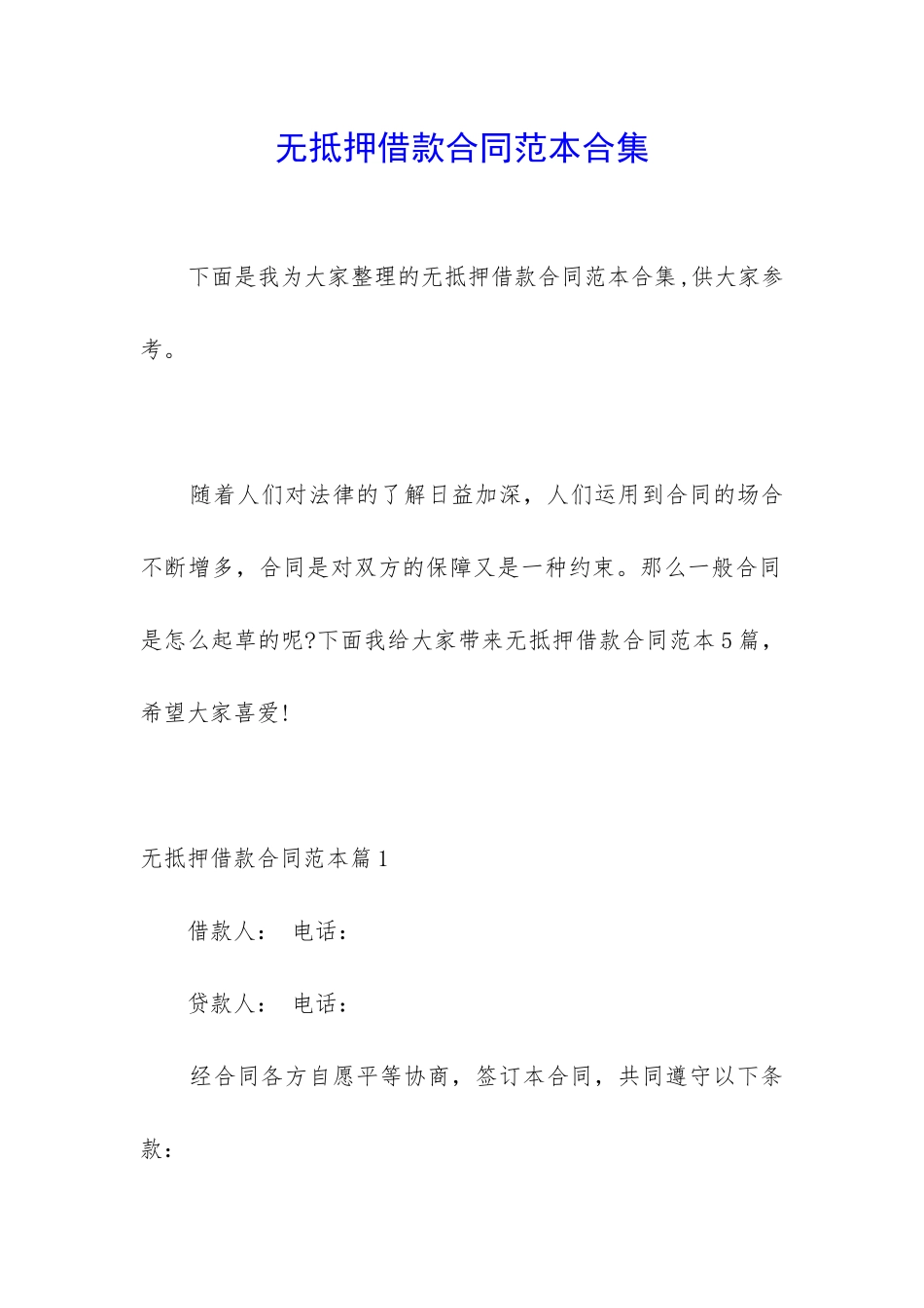 无抵押借款合同范本合集_第1页