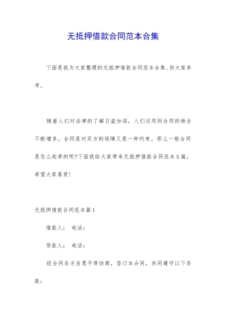 无抵押借款合同范本合集