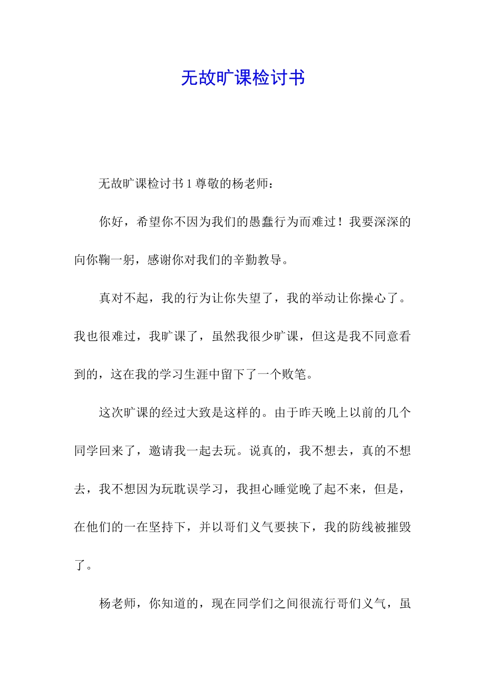 无故旷课检讨书_第1页