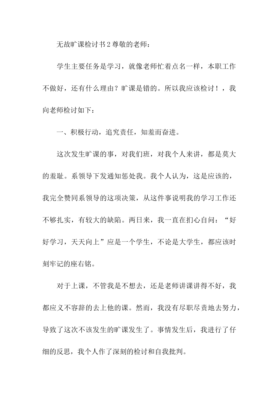 无故旷课检讨书_第3页
