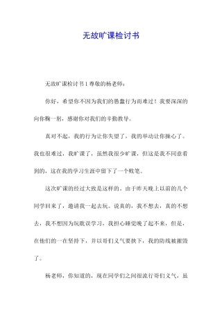 无故旷课检讨书