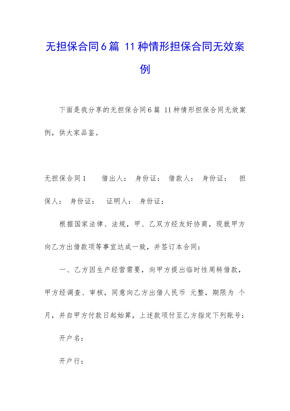 无担保合同6篇-11种情形担保合同无效案例_第1页