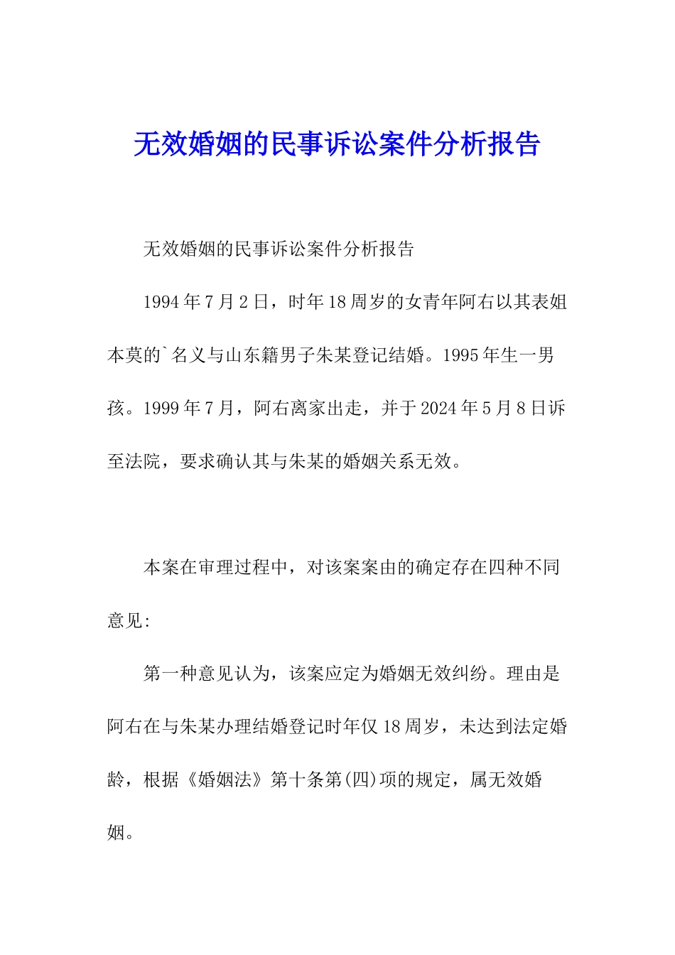 无效婚姻的民事诉讼案件分析报告_第1页
