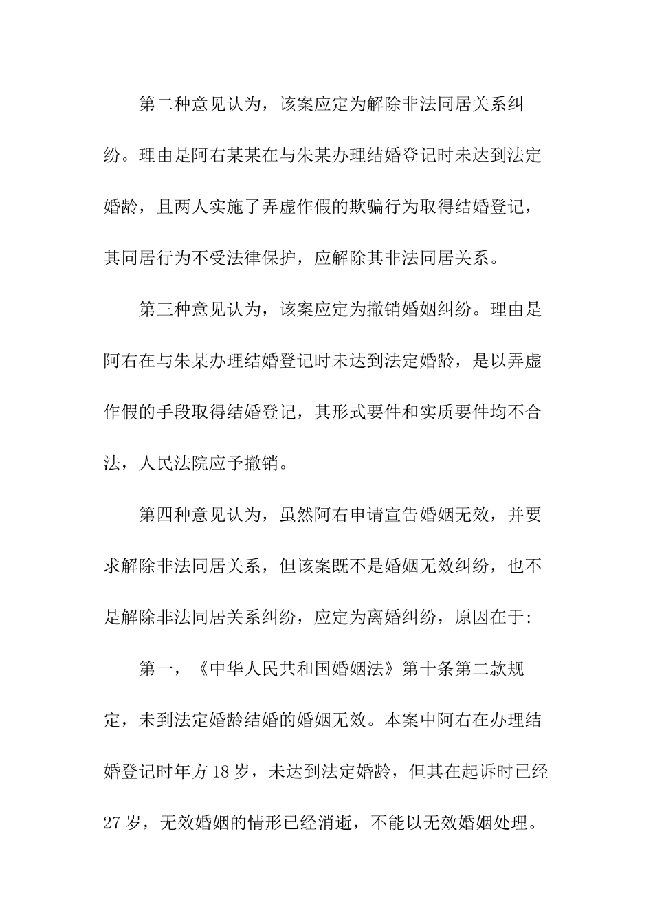 无效婚姻的民事诉讼案件分析报告_第2页