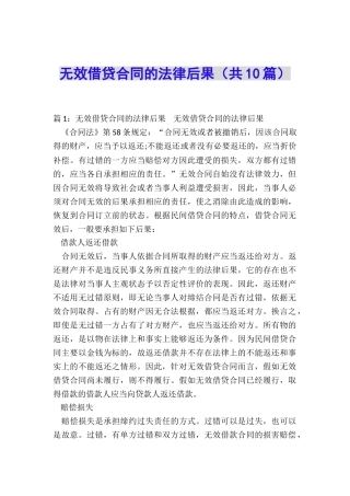 无效借贷合同的法律后果