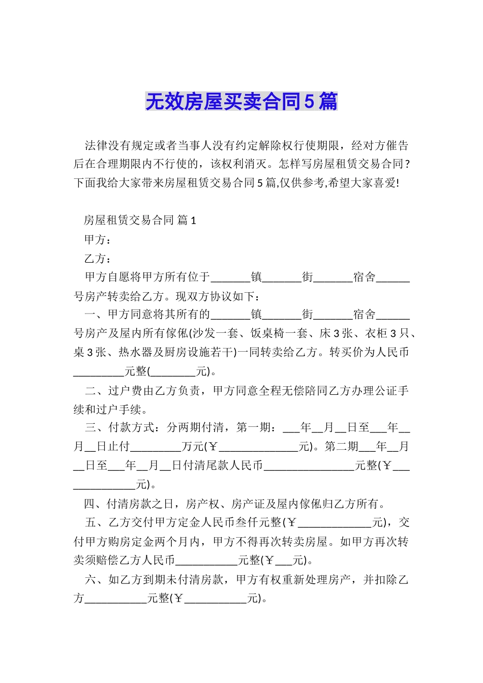 无效房屋买卖合同5篇_第1页