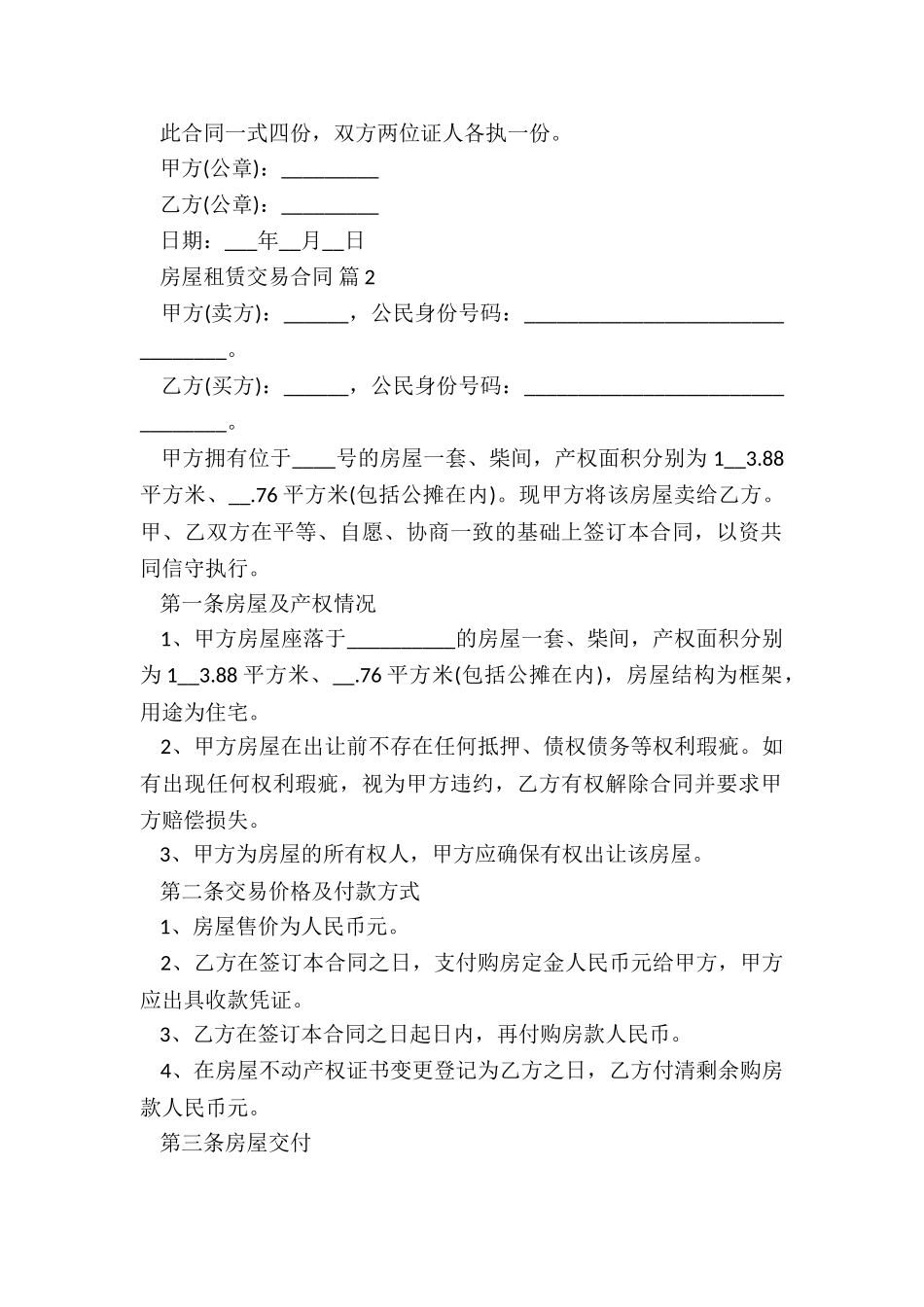 无效房屋买卖合同5篇_第2页