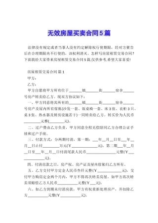 无效房屋买卖合同5篇