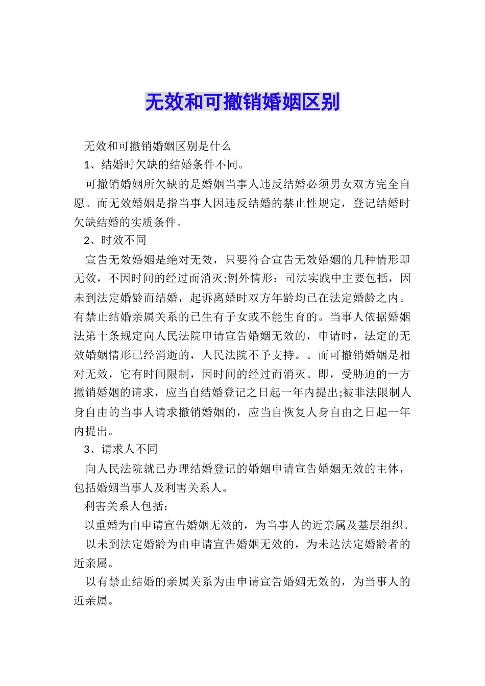 无效和可撤销婚姻区别_第1页