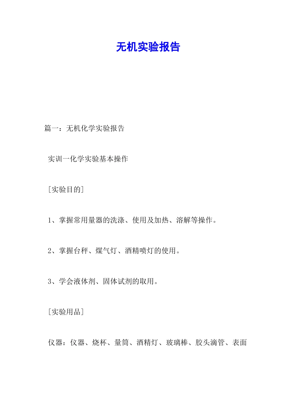 无机实验报告_第1页