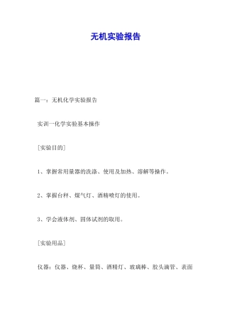 无机实验报告