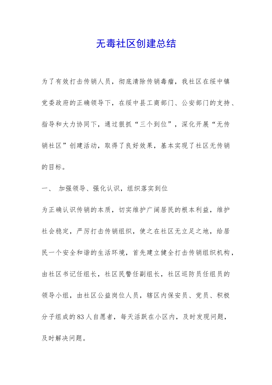 无毒社区创建总结-_第1页