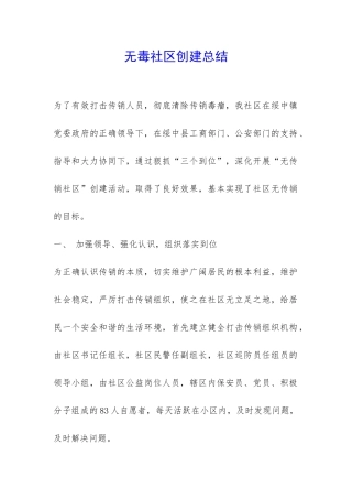 无毒社区创建总结-