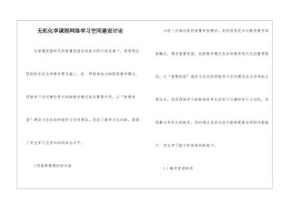 无机化学课程网络学习空间建设研究