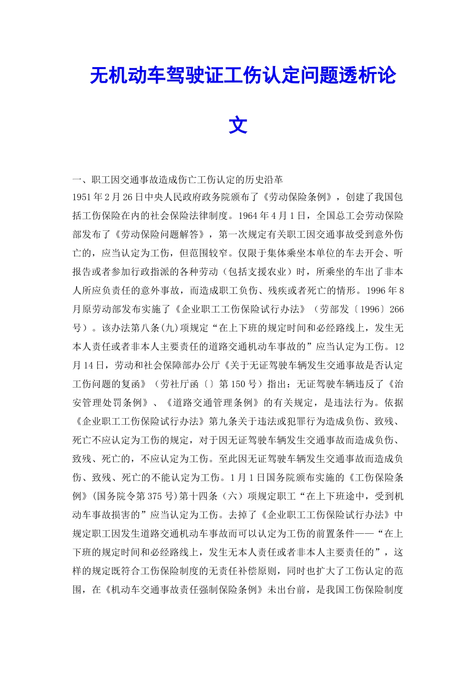 无机动车驾驶证工伤认定问题透析论文_第2页