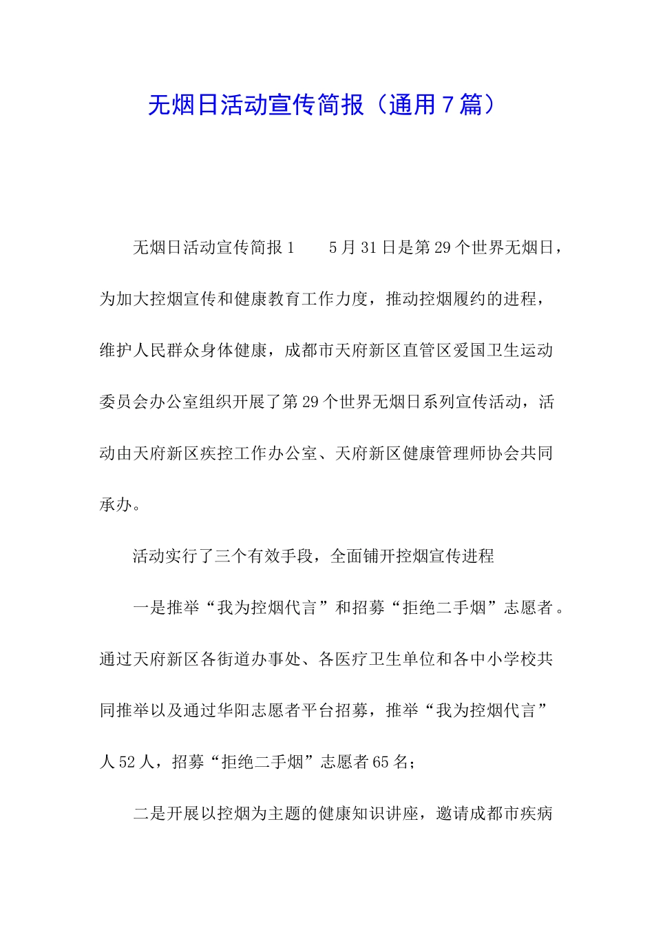 无烟日活动宣传简报_第1页