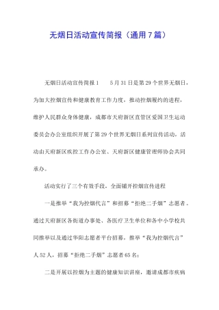 无烟日活动宣传简报