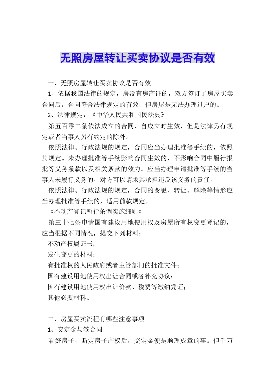 无照房屋转让买卖协议是否有效_第1页