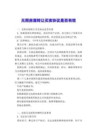 无照房屋转让买卖协议是否有效