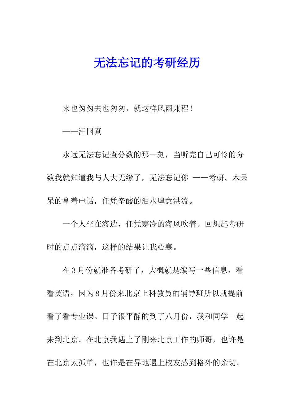 无法忘记的考研经历_第1页