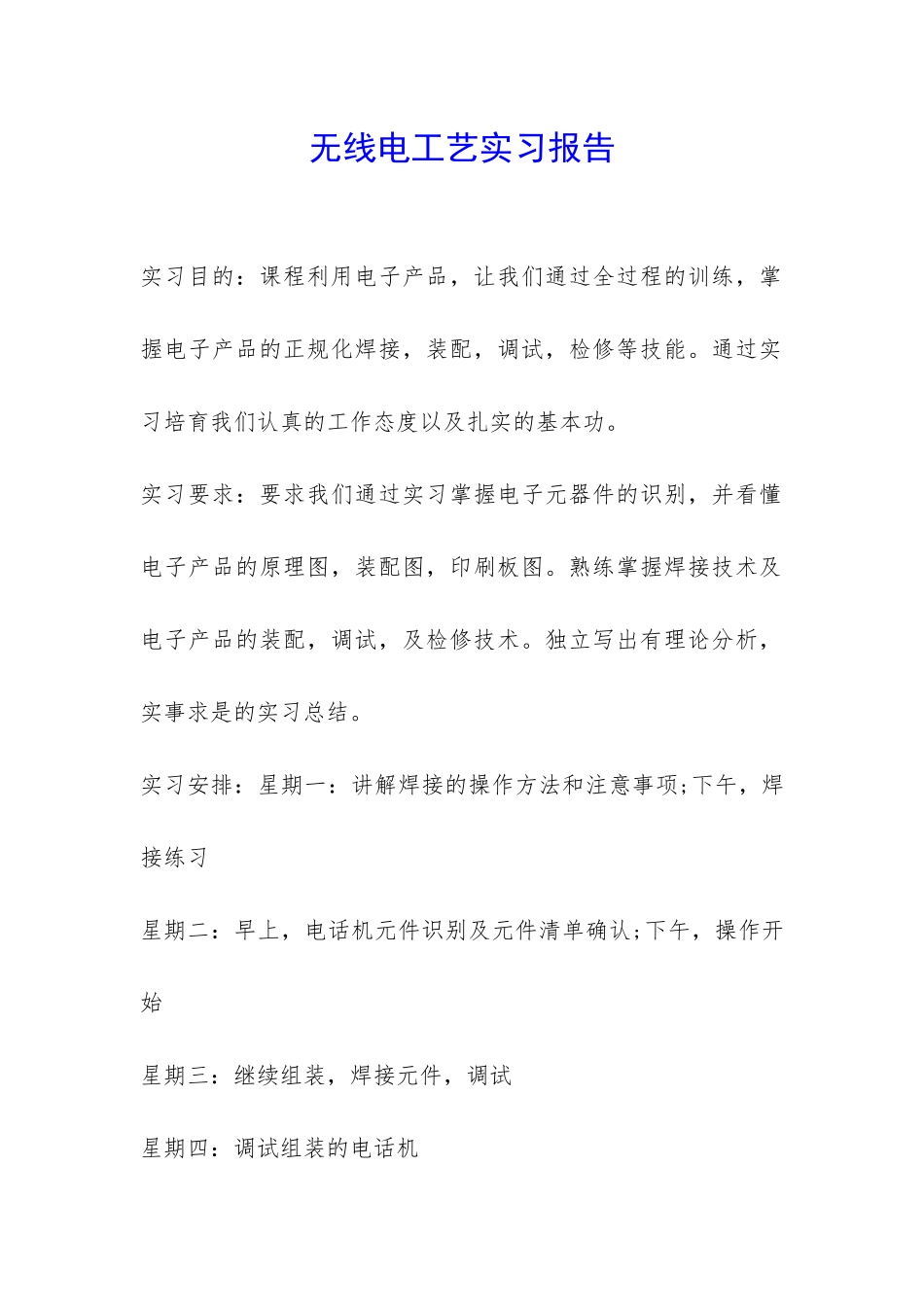 无线电工艺实习报告-_第1页