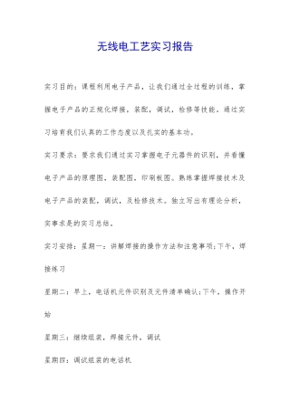 无线电工艺实习报告-