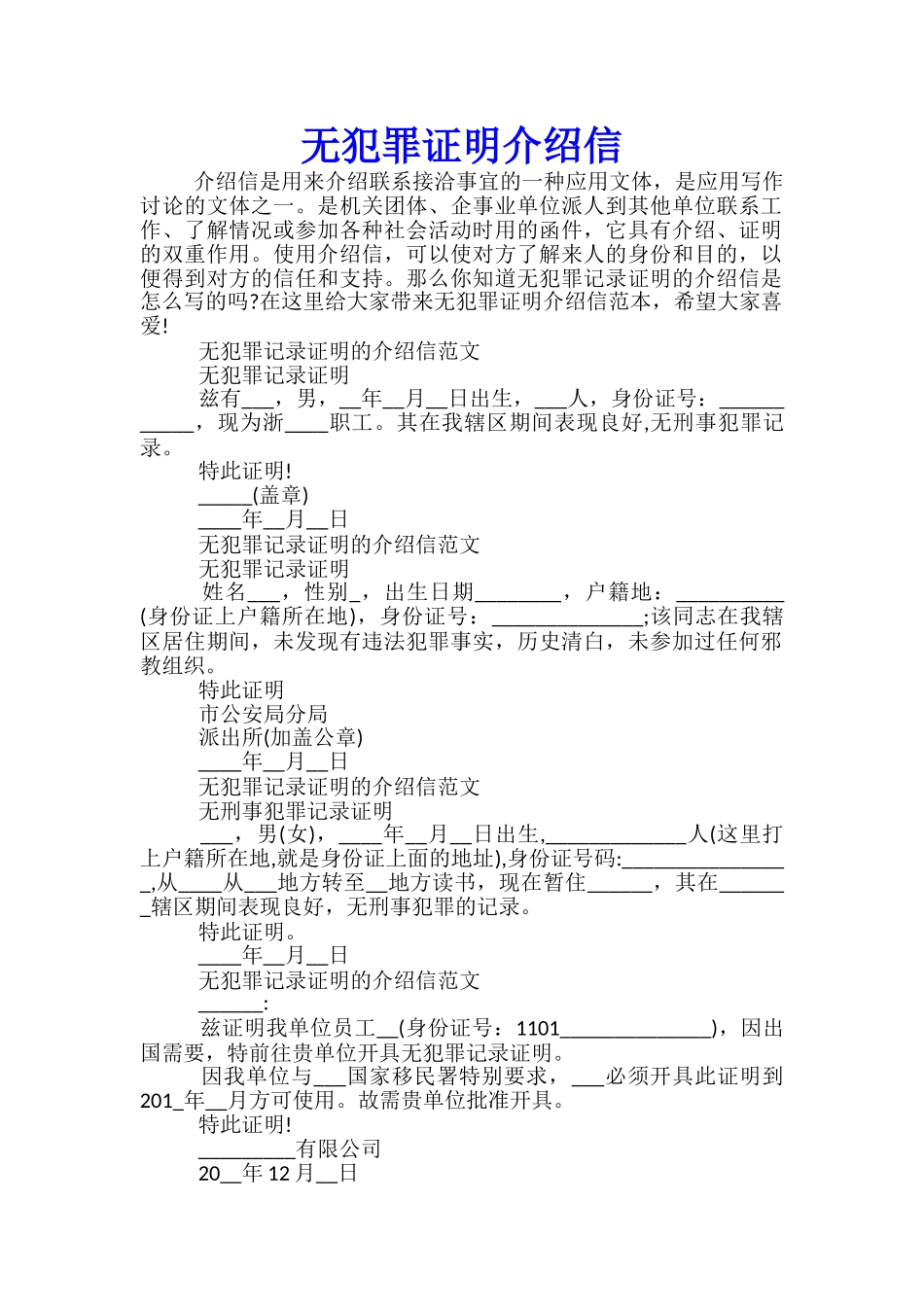 无犯罪证明介绍信_第1页