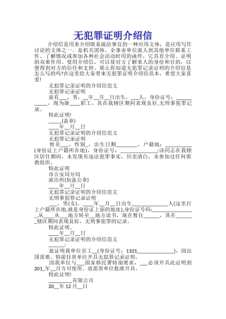 无犯罪证明介绍信