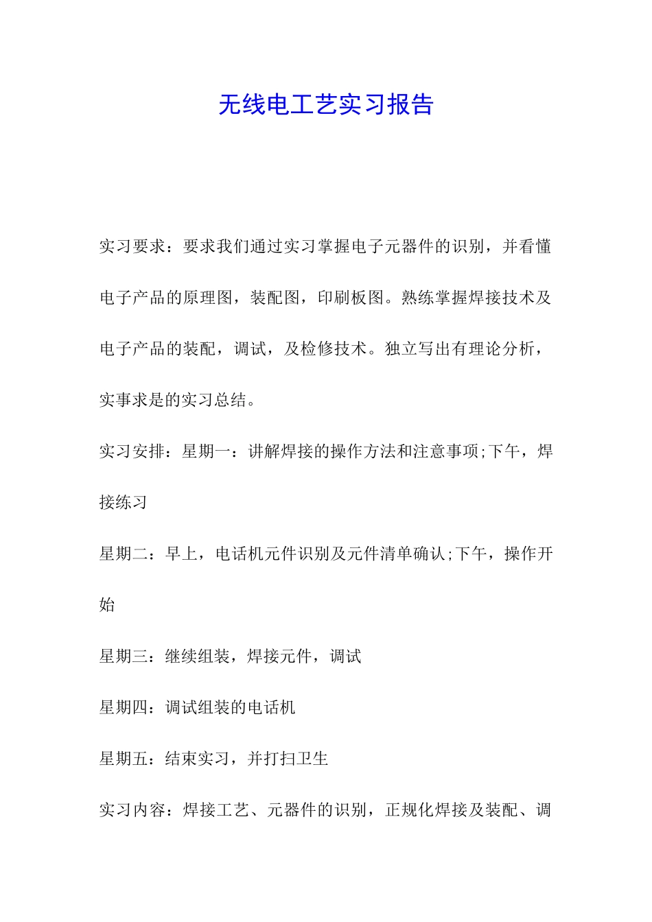 无线电工艺实习报告_第1页