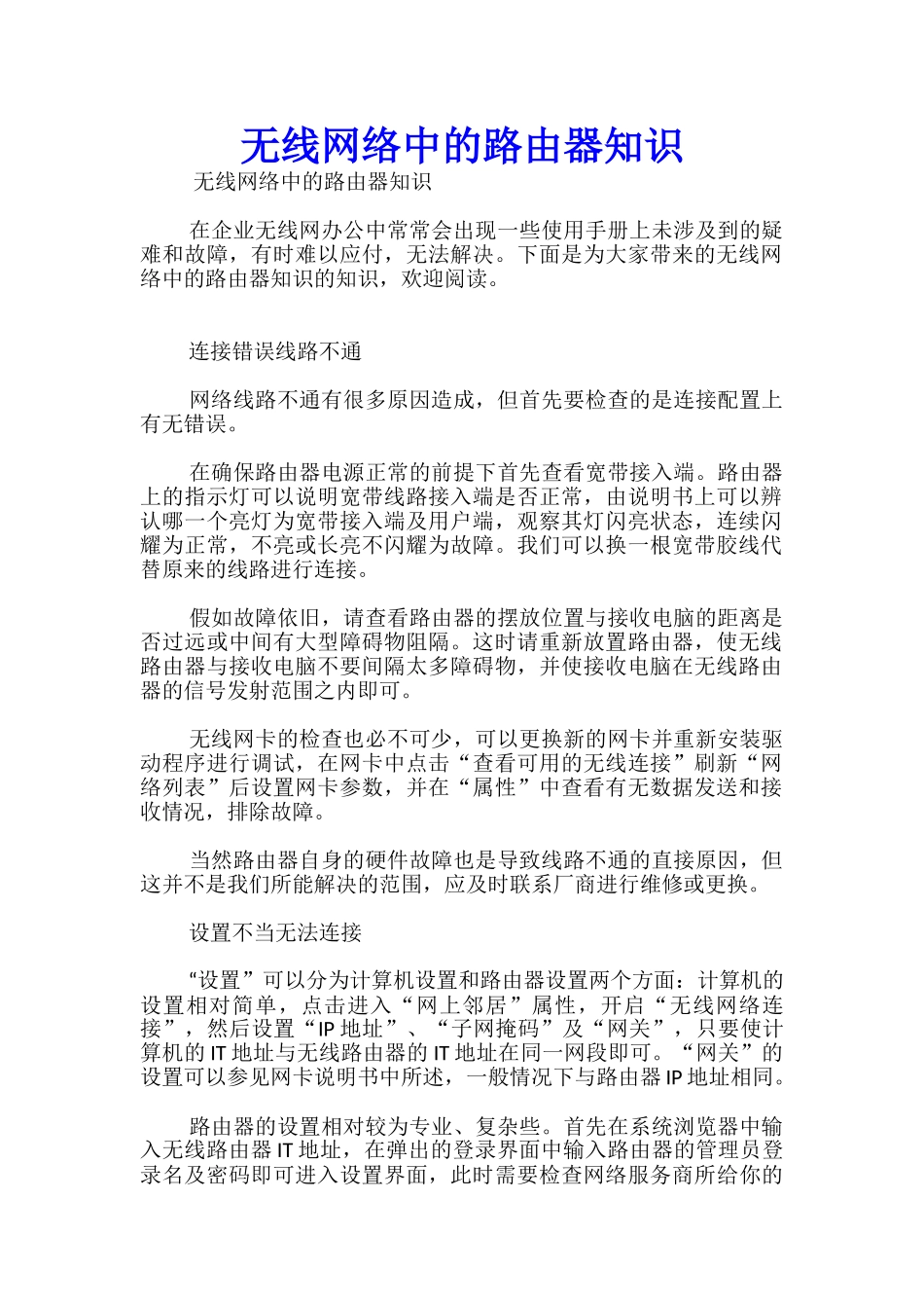 无线网络中的路由器知识_第1页