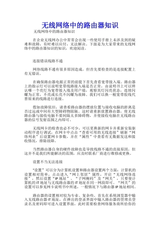 无线网络中的路由器知识