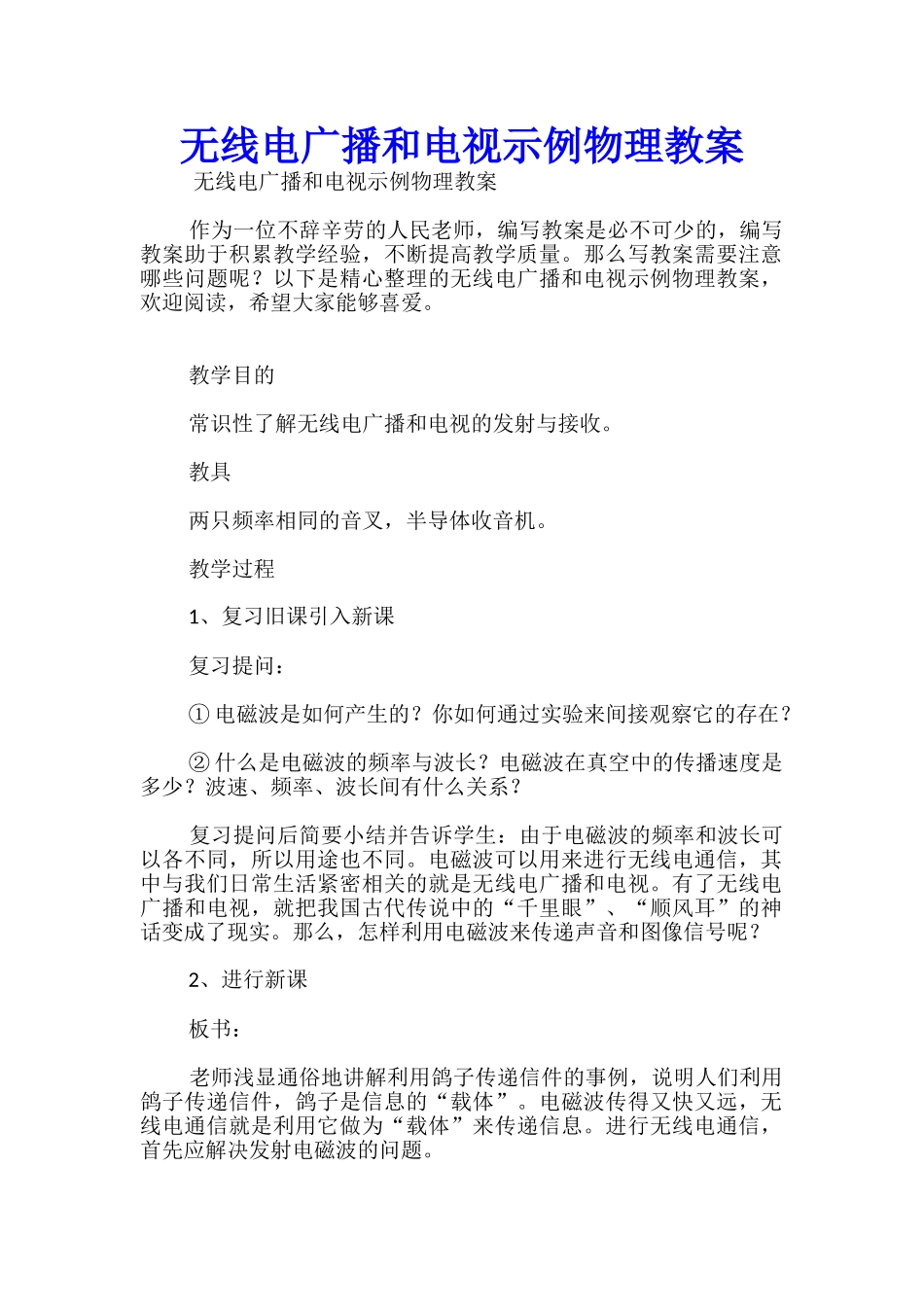 无线电广播和电视示例物理教案_第1页