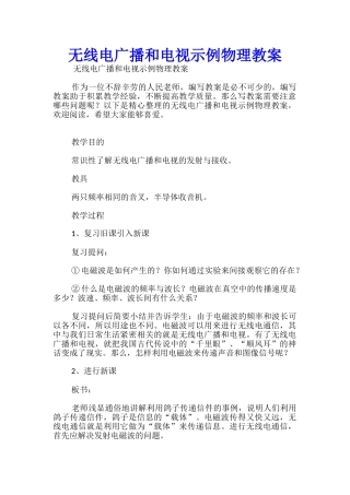无线电广播和电视示例物理教案