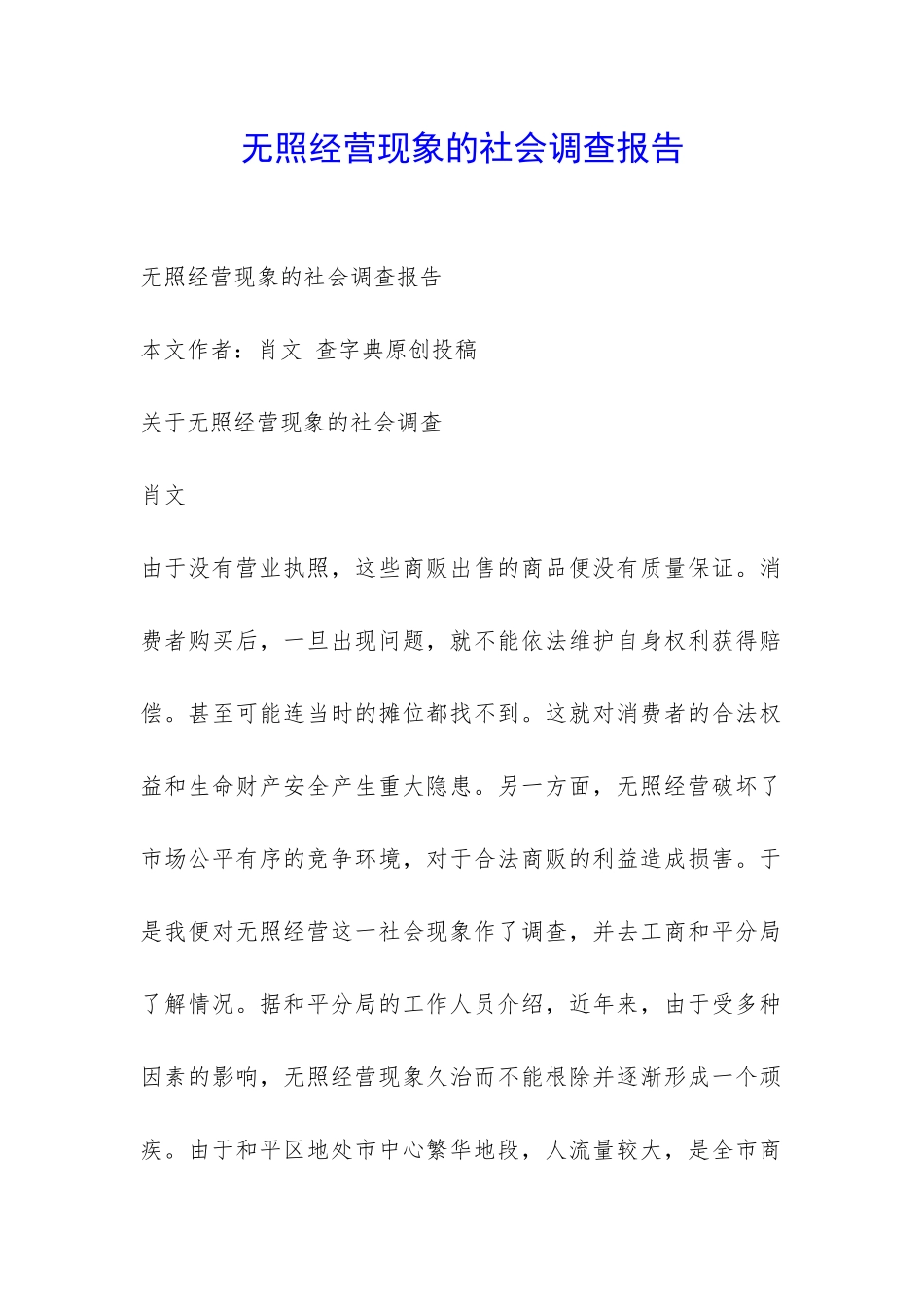 无照经营现象的社会调查报告-_第1页
