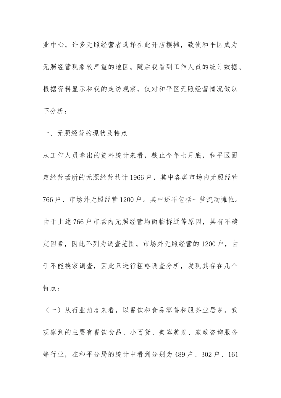 无照经营现象的社会调查报告-_第2页